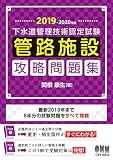 2019-2020年版 下水道管理技術認定試験 管路施設 攻略問題集