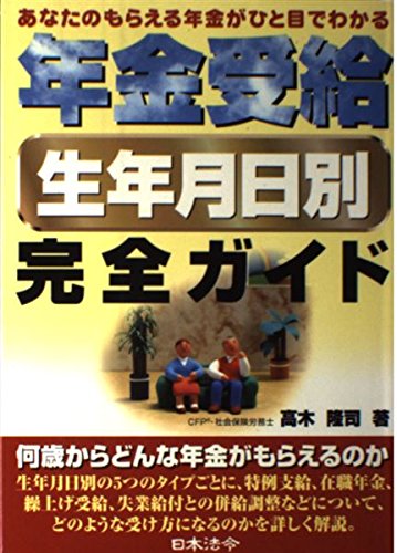 年金受給生年月日別完全ガイド―あなたのもらえる年金がひと目でわかる