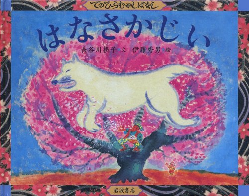 はなさかじい (てのひらむかしばなし)のサムネイル