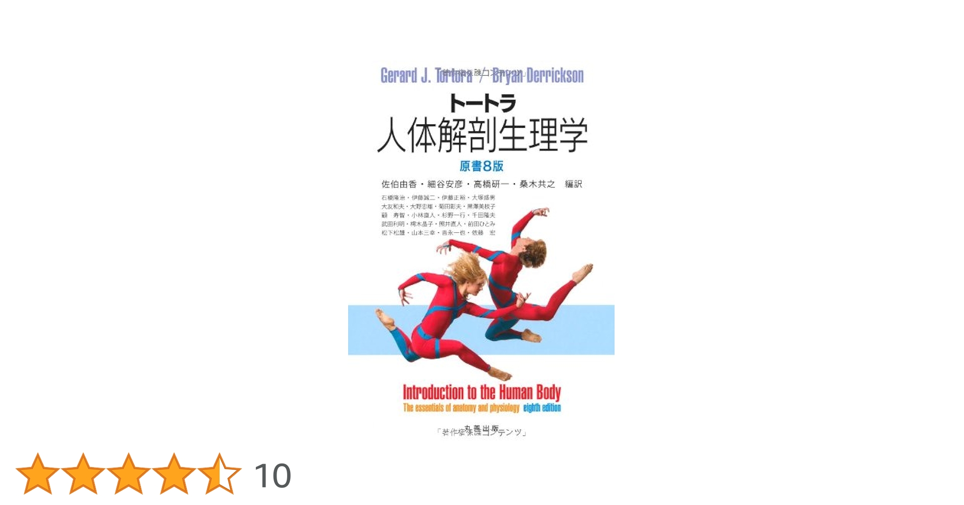 トートラ人体解剖生理学 原書8版 | Gerard J.Tortora, Bryan