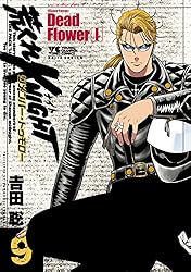 荒くれKNIGHT リメンバー・トゥモロー 10 (ヤングチャンピオン