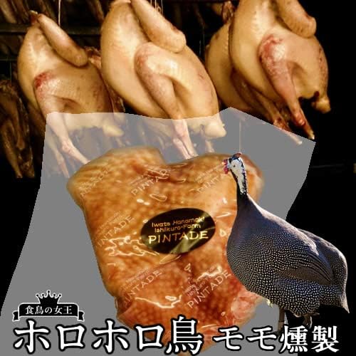 Amazon 国産 ホロホロ鳥 モモ 1枚 約150g 燻製 岩手県産 鶏肉 ほろほろ鳥 石黒農場 生産者直送 ホロホロチョウ薫製 食コレ 鶏肉 通販