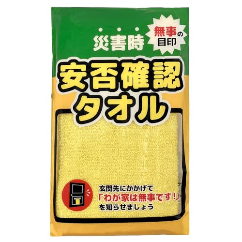 無事の目印 安否確認タオル 200匁 300枚 イエロー フェイスタオル 災害時の安全確認 防災グッズ