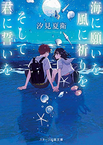 キンドル 無料電子書籍 海に願いを 風に祈りを そして君に誓いを (スターツ出版文庫) バイ