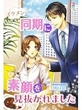 イケメン同期に素顔を見抜かれました (マカロン文庫)