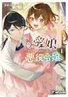 悪女矯正計画 ／俺の愛娘は悪役令嬢 Amazon.co.jp: 俺の愛娘は悪役令嬢1 (MFブックス) : かわもり