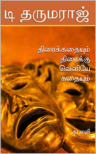 Cover of திரைக்கதையும் திரைக்கு வெளியே கதையும்: கபாலி (Tamil Edition)
