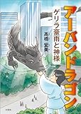 アーバンドラゴン ゲリラ豪雨と神様【Kindle】 by 山川欣伸