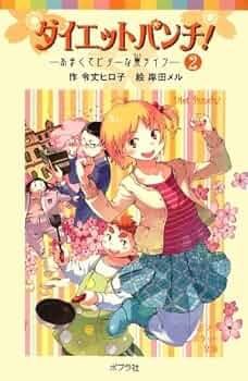 Amazon.co.jp: ダイエットパンチ!(2)あまくてビターな寮ライフ (ポプラ