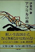 アフリカの燕 4167546051 Book Cover