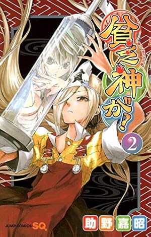 Amazon.co.jp: 貧乏神が! 1 (ジャンプコミックス) : 助野 嘉昭: 本