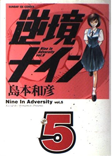 逆境ナイン 5 (サンデーGXコミックス)