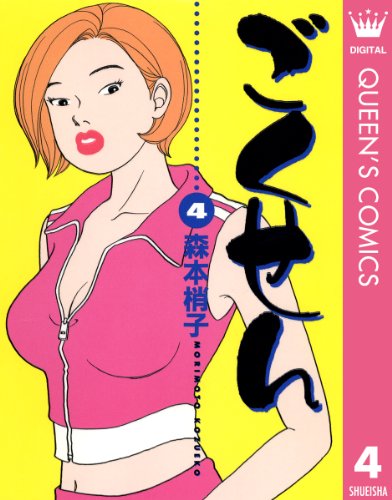 ごくせん 4 (クイーンズコミックスDIGITAL)