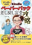 漫画でわかる Kindleペーパーバック差し戻し完全攻略: 60才パート主婦でもできたKDP出版