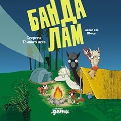 Couverture de Банда лам. Секреты Тёмного леса