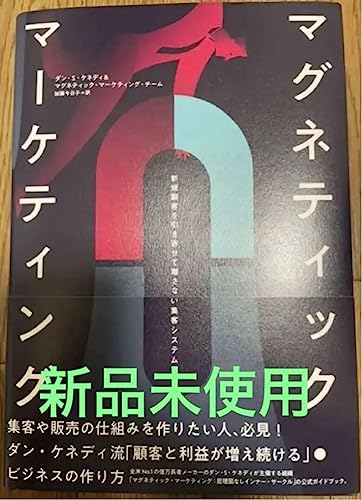 マグネティックマーケティング　システムツールキット　社長の通信講座　ダンケネディ マグネティックマーケティング システムツールキット 社長の通信