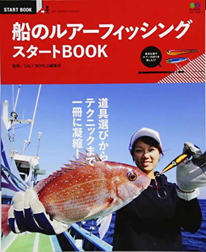 楽天 無料電子書籍 船のルアーフィッシングスタートBOOK (エイムック 3093 START BOOK) バイ
