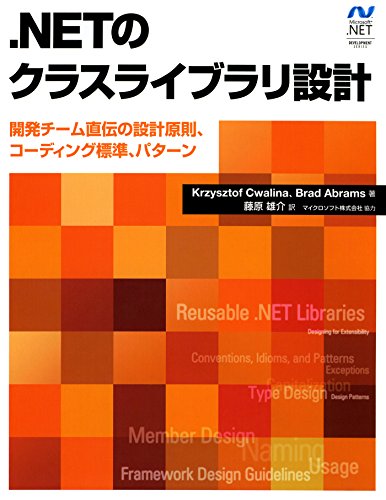 .NETのクラスライブラリ設計　開発チーム直伝の設計原則,コーディング標準,パターン