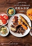 けむりのパー子の簡単燻製手ほどき けむレシピ