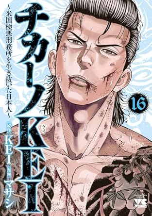 チカーノKEI〜米国極悪刑務所を生き抜いた日本人〜 16-4414747