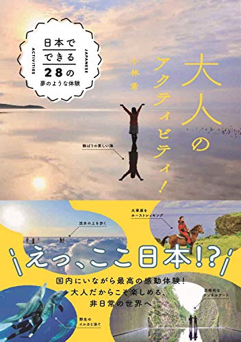 無料電子書籍 おすすめ 大人のアクティビティ！ - 日本でできる28の夢のような体験 - バイ