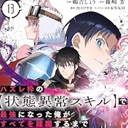 ハズレ枠の【状態異常スキル】で最強になった俺がすべてを蹂躙するまで 13 (ガルドコミックス) ハズレ枠の【状態異常スキル】で最強になった俺がすべてを蹂躙するまで 13 (ガルドコミックス)