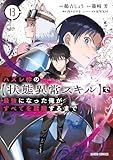 ハズレ枠の【状態異常スキル】で最強になった俺がすべてを蹂躙するまで 13 (ガルドコミックス)