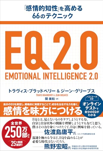 EQ2.0:「感情的知性」を高める66のテクニック【アクセスコード付き】
