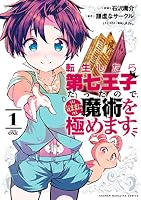転生したら第七王子だったので、気ままに魔術を極めます (全2巻) Kindle版