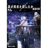 誰が勇者を殺したか　勇者の章【電子特別版】 (角川スニーカー文庫)
