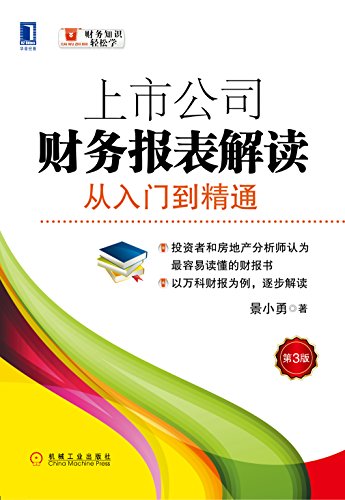 Amazon Com 上市公司财务报表解读 从入门到精通 第2版 财务知识轻松学 Chinese Edition Ebook 景小勇 Kindle Store