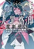 大罪烙印の魔剣使い　～歴史の闇に葬られた【最強】は、未来にてその名を轟かせる～ (富士見ファンタジア文庫)