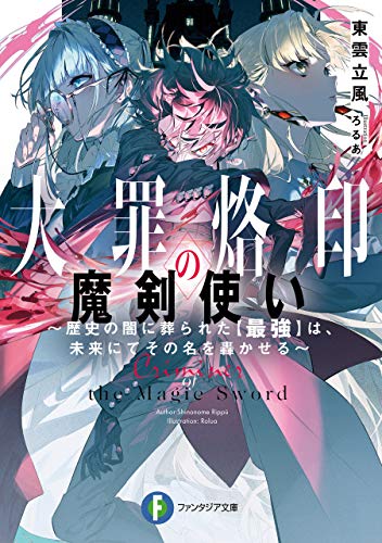 スマホ 無料電子書籍 大罪烙印の魔剣使い ~歴史の闇に葬られた【最強】は、未来にてその名 バイ