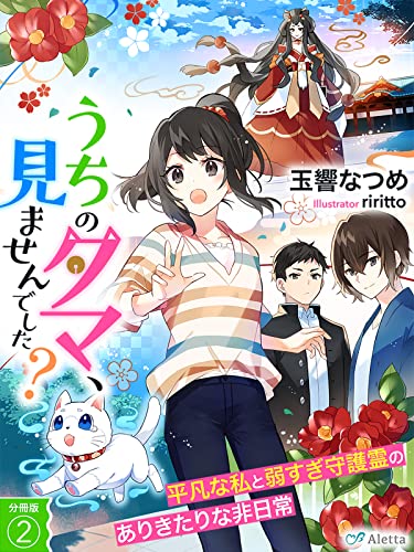 【分冊版】うちのタマ、見ませんでした?~平凡な私と弱すぎ守護霊のありきたりな非日常~(2) うちのタマ、見ませんでした?シリーズ (夢中文庫アレッタ)