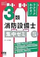 ラクラクわかる! 3類消防設備士 集中ゼミ(改訂2版) | オーム社