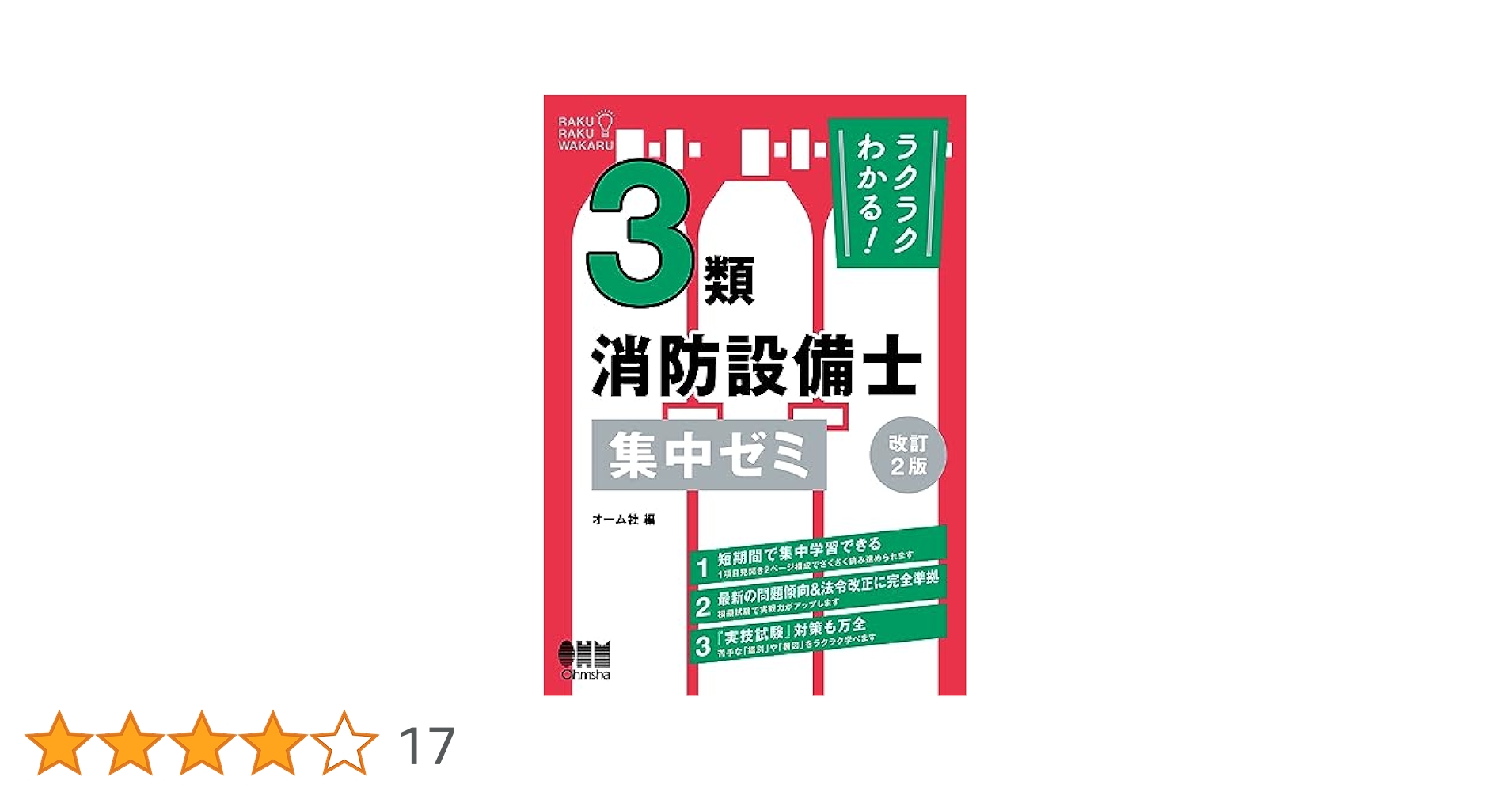 ラクラクわかる! 3類消防設備士 集中ゼミ(改訂2版) | オーム社