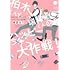 幸田みう「柏木くんと瑞稀くんのハッピーライフ大作戦!」