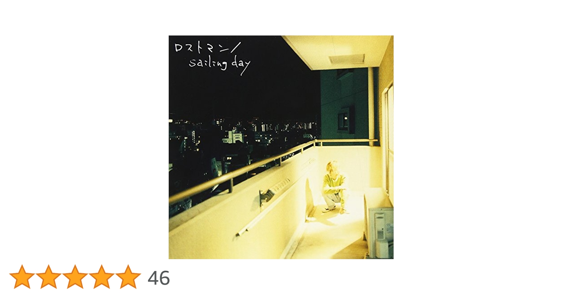 BUMP OF CHICKEN「ロストマン/sailing day」新品未開封 Amazon.co.jp: ロストマン/sailing day - BUMP OF CHICKEN