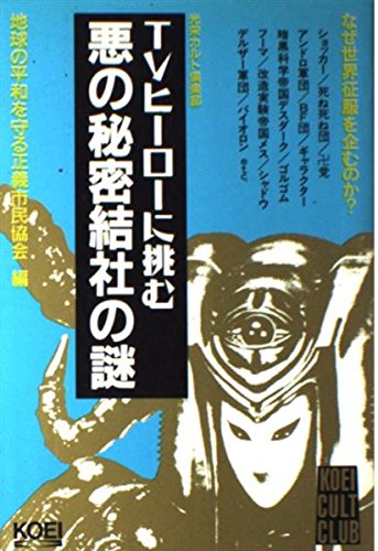 TVヒーローに挑む悪の秘密結社の謎 (光栄カルト倶楽部)