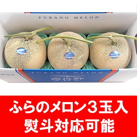 Amazon.co.jp: 最短発送中 富良野メロン 8kg 秀品 超大玉 特大 3玉入