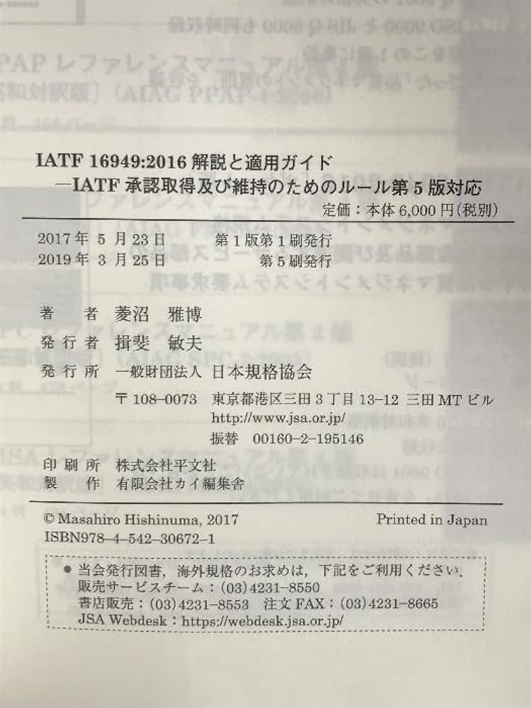 IATF 16949:2016 解説と適用ガイド IATF承認取得及び維持のた… IATF 16949:2016 解説と適用ガイド-IATF認証取得及び維持のため