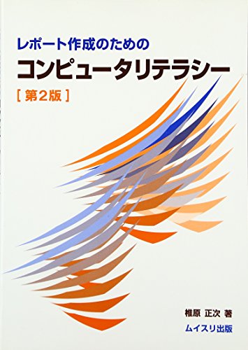 レポート作成のためのコンピュータリテラシー