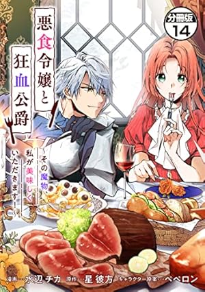 悪食令嬢と狂血公爵 ～その魔物、私が美味しくいただきます！～ 分冊版