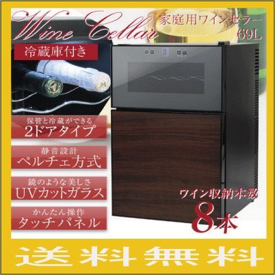 Amazon.co.jp: 2ドアワインセラー【冷蔵庫付】◇ペルチェ方式◇8本収納