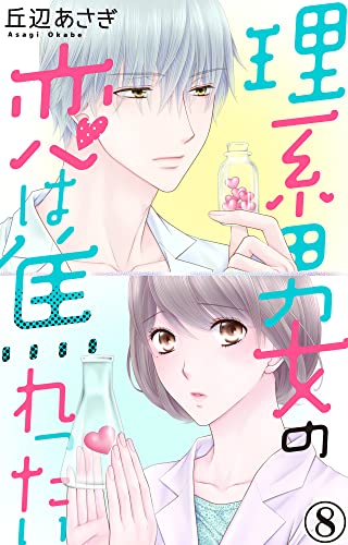 理系男女の恋は焦れったい 8 (素敵なロマンス)