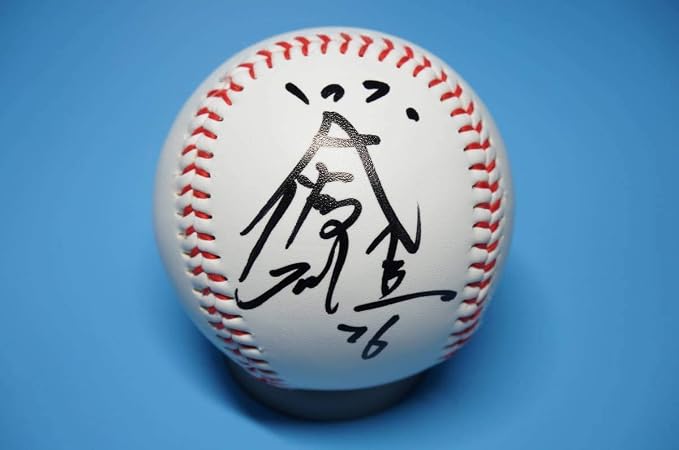 Amazon 横浜denaベイスターズ 田代富雄コーチ直筆サインボール おもちゃ おもちゃ