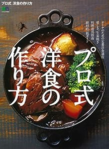 本のプロ式 洋食の作り方 (エイムック 4004)の表紙