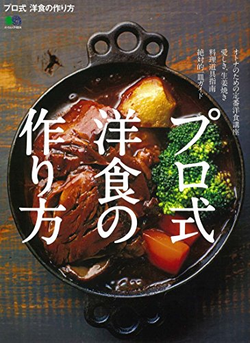 プロ式 洋食の作り方 (エイムック 4004)