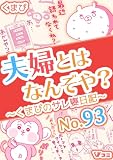 夫婦とはなんぞや？～くまぴのサレ妻日記～ No.93 (Vコミ)