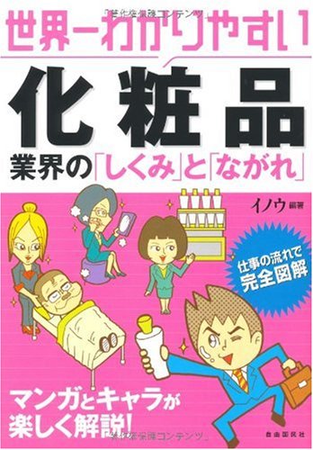 世界一わかりやすい化粧品業界の「しくみ」と「ながれ」の表紙